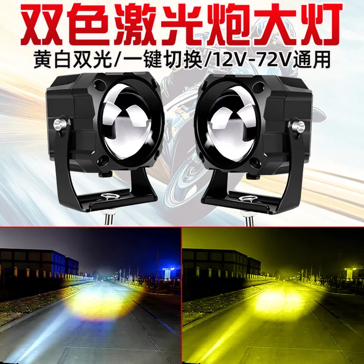 黄白双光12v-60v外置货车汽车灯摩托车激光炮射灯钢炮远光炮
