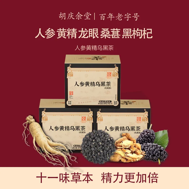 胡庆余堂人参黄精乌黑茶独立小包装袋泡茶草本茶包养生茶49克/盒