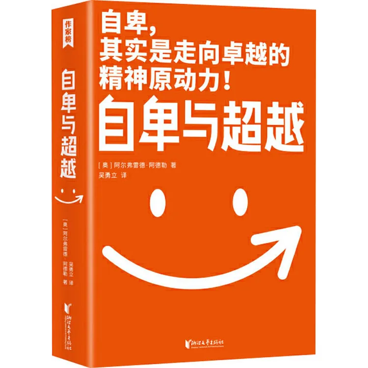 自卑与超越(奥)阿尔弗雷德.阿德勒浙江文艺出版社新华书店正版