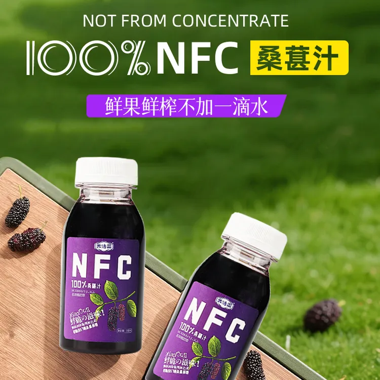 【NFC100%桑葚汁】黑桑葚原汁鲜榨非浓缩纯果汁无添加剂新鲜果蔬汁