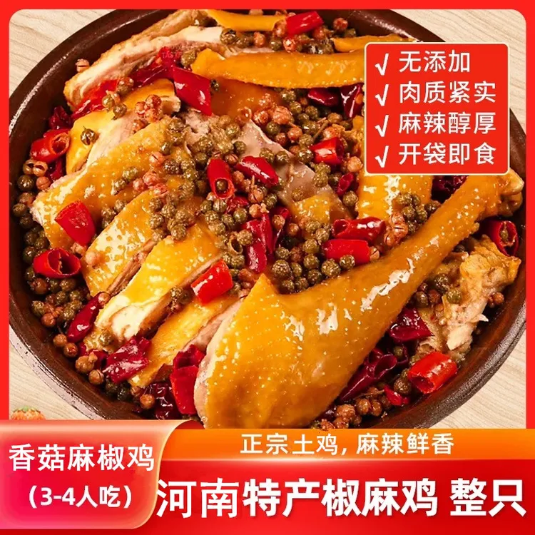 好聚丰【郭大侠专属】正宗香菇麻椒鸡【冷链包邮】整只鸡900g左右