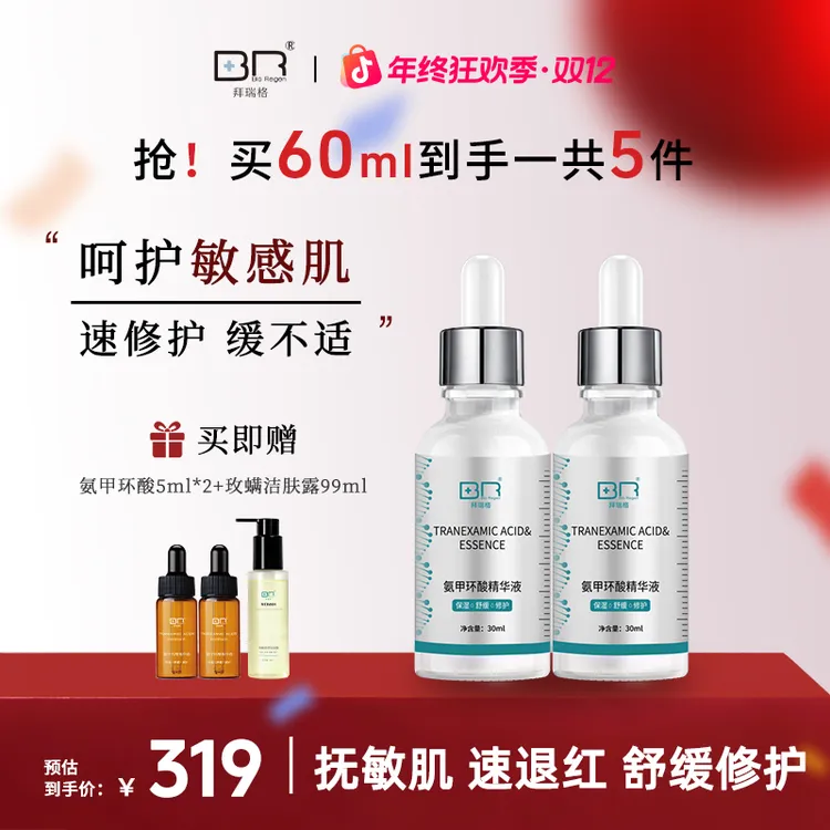 【双十二】拜瑞格5%氨甲环酸精华液传明酸烟酰胺敏肌修红修护面部