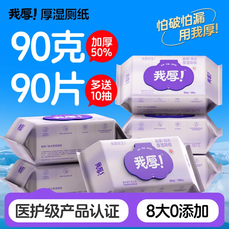 【复购率高】我厚!厚湿厕纸家庭装90克90片加厚女性湿巾经期大套组