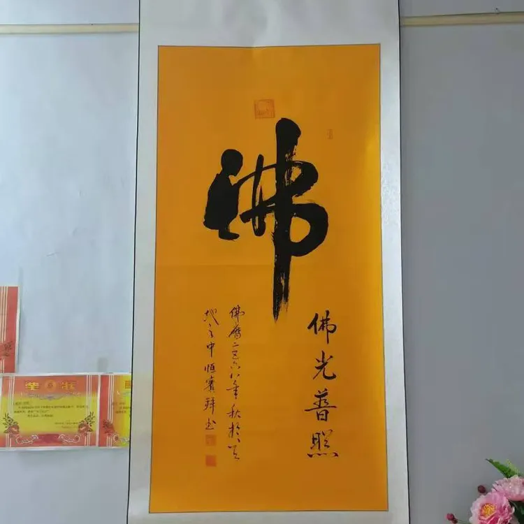 玄关客厅中堂茶室洒金佛黄墨字手写佛字加持书法作品画芯四尺竖版