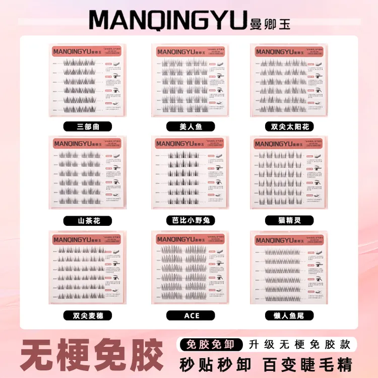 曼卿玉免胶三盒任选赠金羽镊自然新手柔软浓密式分段式无梗假睫毛