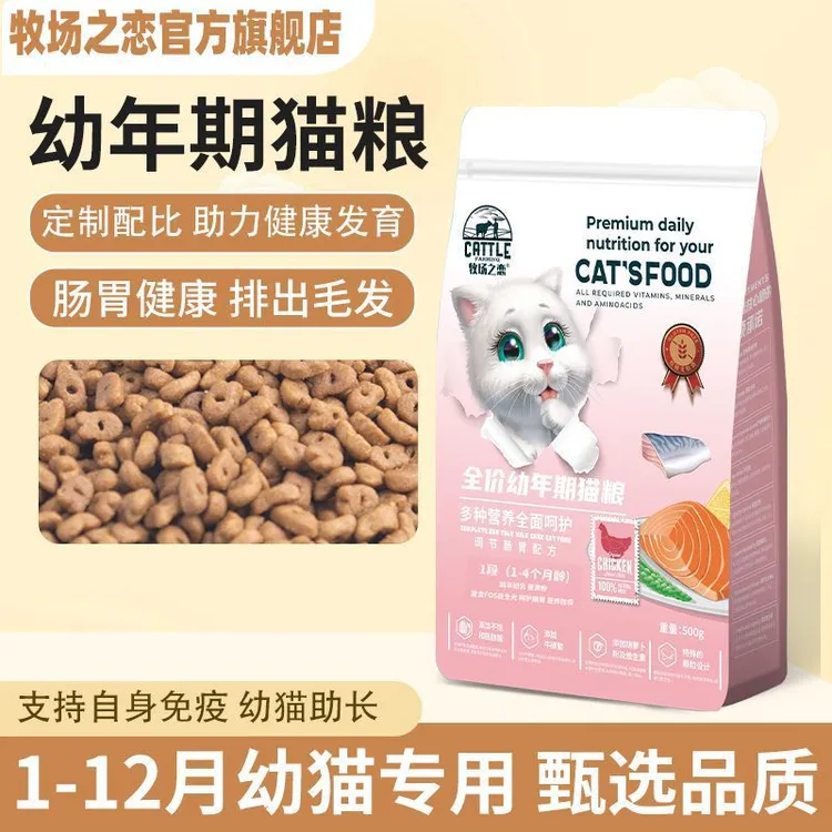 成年牧场之恋猫粮1-幼猫专用奶糕增肥发腮变胖呵护肠胃猫咪主粮