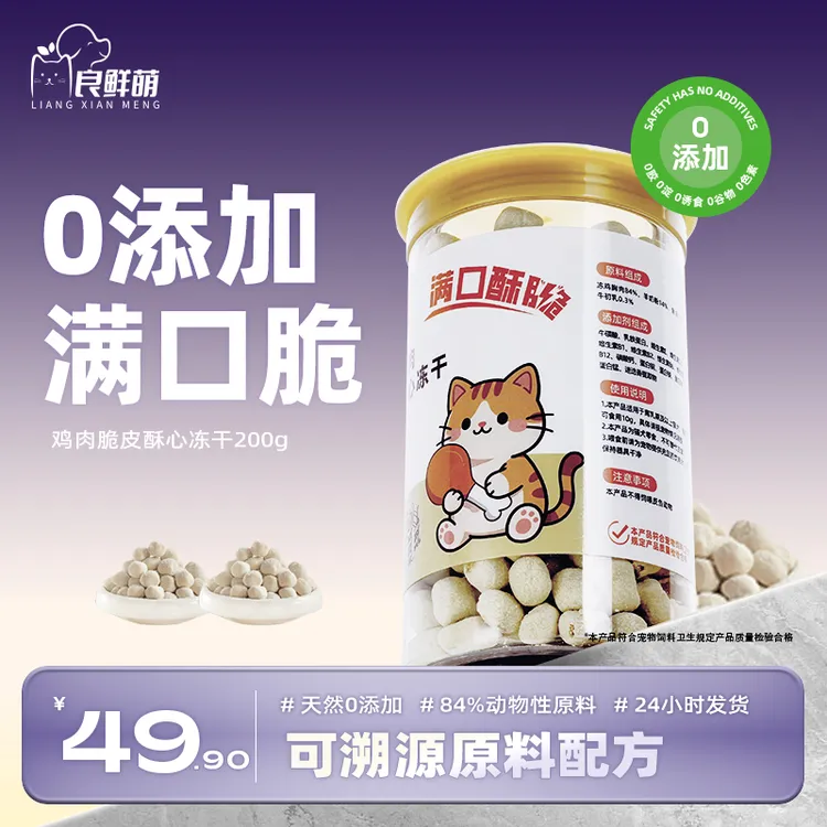 良鲜萌猫零食主食冻干鱼油羊奶夹心冻干猫狗零食