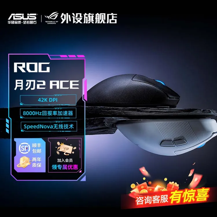 【精选好物】ROG月刃2ACE 42K三模无线轻量化电竞吃鸡游戏鼠标双8K