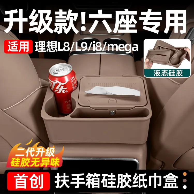 适用理想i8MEGAL8L9多功能水杯位硅胶纸巾盒收纳车内刚需改装配件