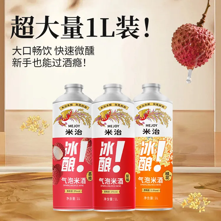 米治1L*3瓶原味/荔枝/桂花冰酿气泡米酒中式酒微醺晚安酒小甜酒