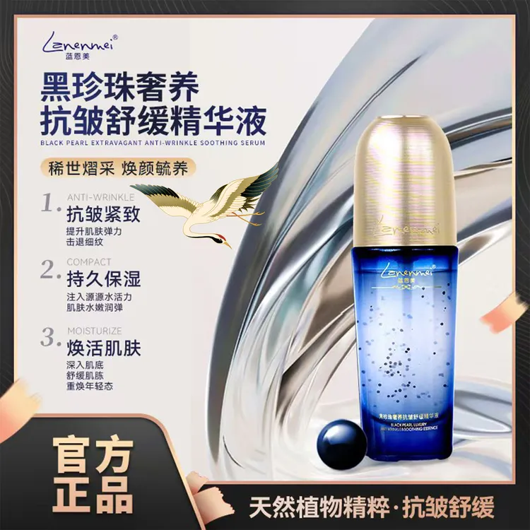 Lanenmei蓝恩美皇室黑珍珠奢养抗皱紧致舒缓精华液试用一瓶