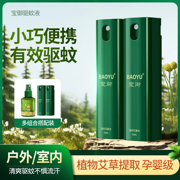 【开业”价“到】宝御户外驱蚊喷雾露营爬山防蚊液持久小巧便携驱蚊液