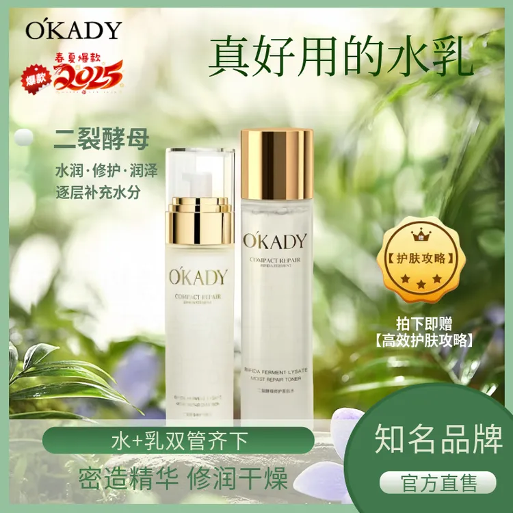 O'KADY/欧佩二裂酵母补水保湿水清爽不粘腻修护嫩肤吸收细腻润养