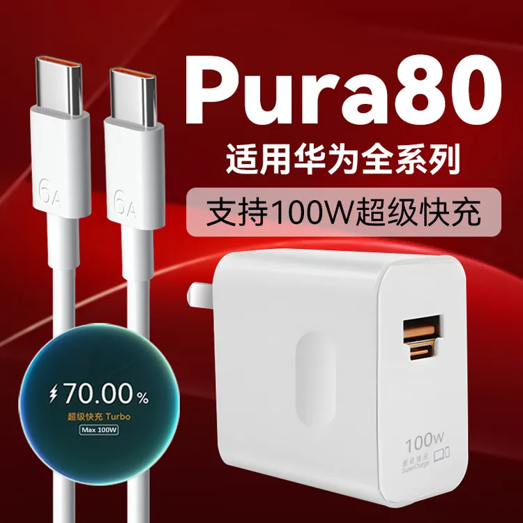 适用华为Pura80Pro+充电器Pura80/80Pro/80Ultra原装100W快充线6A