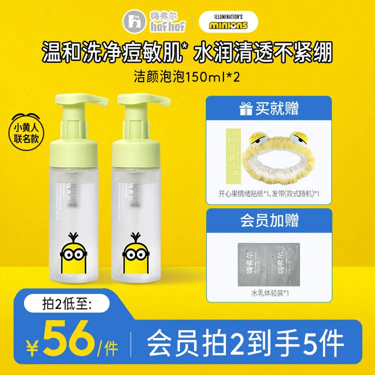 hafhaf嗨弗尔氨基酸洗面奶控油祛痘清洁换季保湿【小黄人联名款】