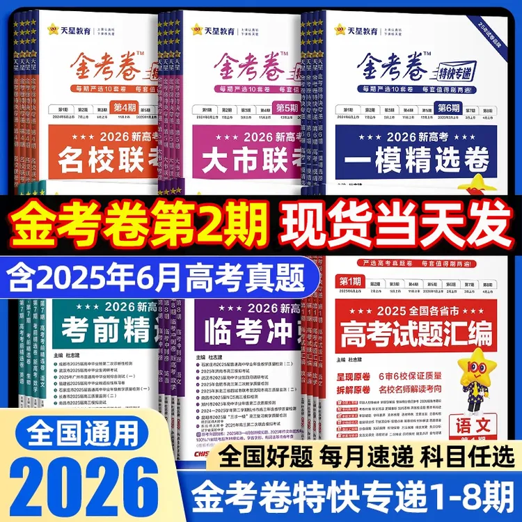 天星教育2026金考卷特快专递新高考第高三一二轮复习资料必刷模拟