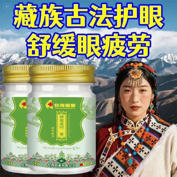 【藏秘明眸膏】浓缩精华护眼明眸膏