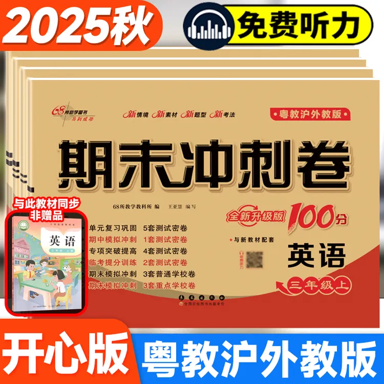正版小学生期末冲刺100分广州开心版英语教辅粤教沪外教版练习册