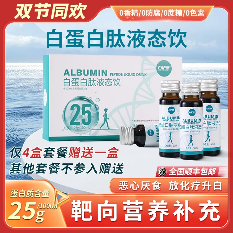 白护康 25%高浓度白蛋白肽低聚肽天然工艺小分子营养补充液态口服