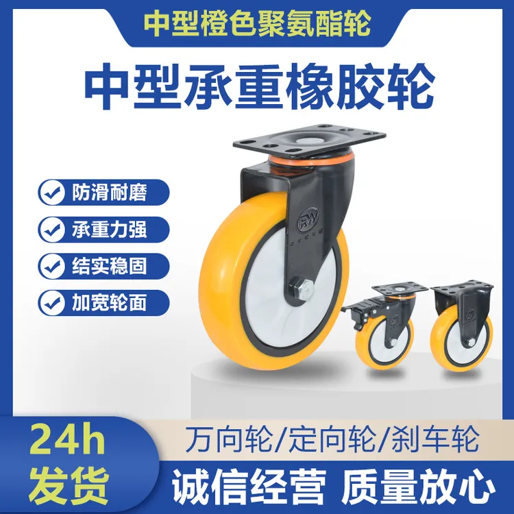 多规格中型脚轮橙色聚氨酯万向黑支架定向刹车万向轮超强承重