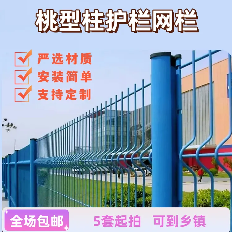 桃型柱护栏网小区围栏园林隔离栅高速公路防护网围栏网