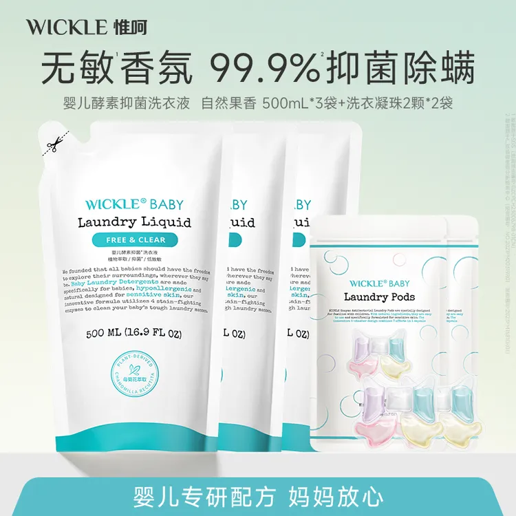 【限购】wickle酵素洗衣液凝珠组合婴幼儿家庭装机洗手洗温和抑菌
