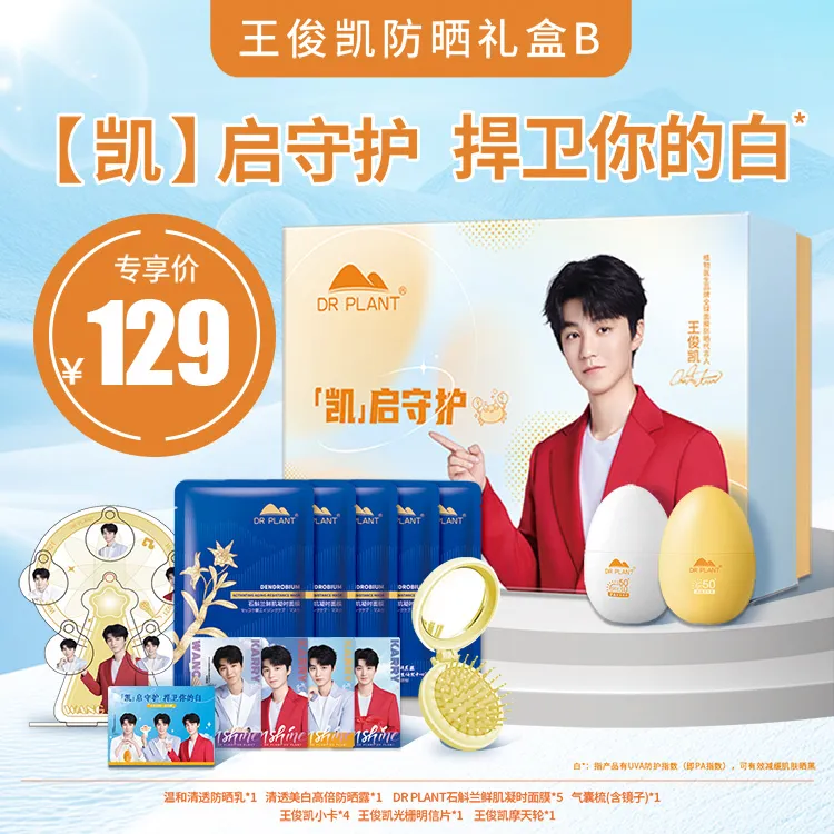 【开学季】清透美白温和SPF50+长效防晒户外学生开学军训植物医生