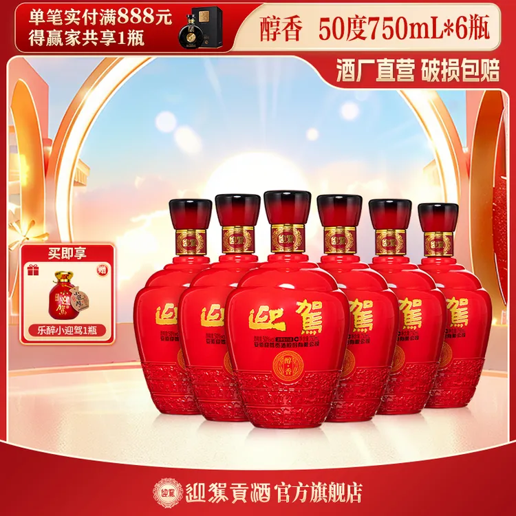 迎驾贡酒【酒厂自营】醇香 浓香大瓶白酒纯粮口粮酒50度750ml*6瓶
