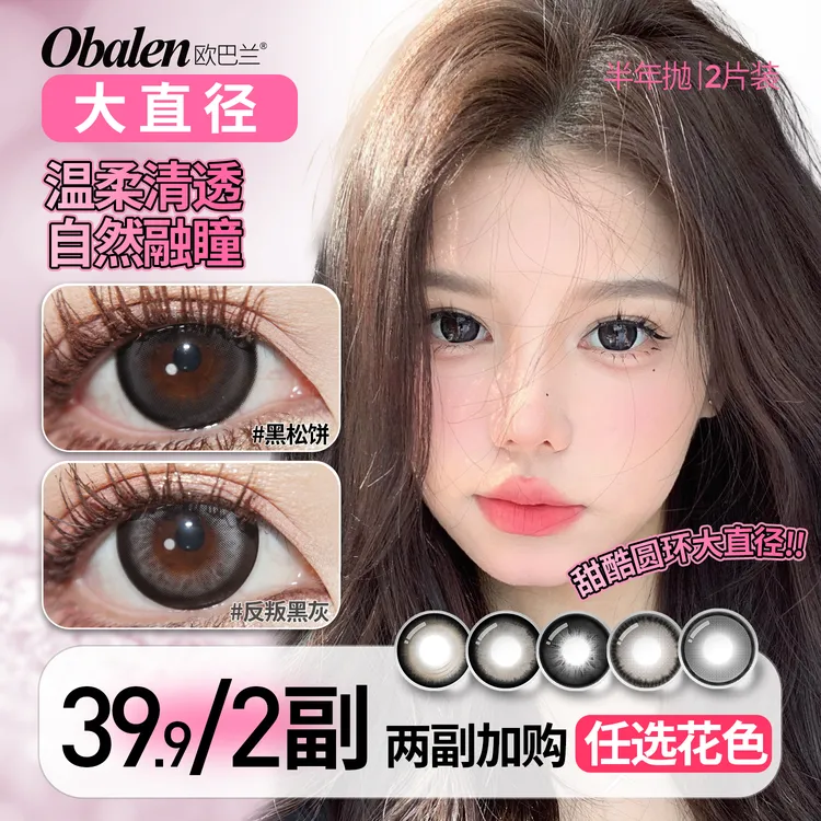 欧巴兰美瞳半年抛【精选】自然水润素颜清透新手三明治工艺隐形眼镜