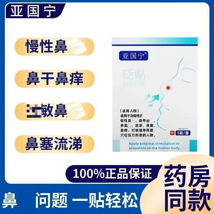 【拍1发2盒疗程装】亚国宁鼻贴砭贴学生成人通气鼻塞通气鼻痒穴位贴