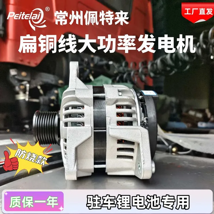 常州佩特来驻车锂电池专用发电机大功率120A扁铜线高功率替换原车