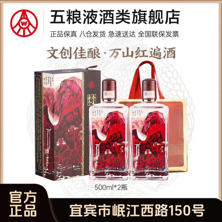 春夏秋冬万山红遍礼盒酒 五粮液股份生产 浓香白酒 52度500ml*2瓶