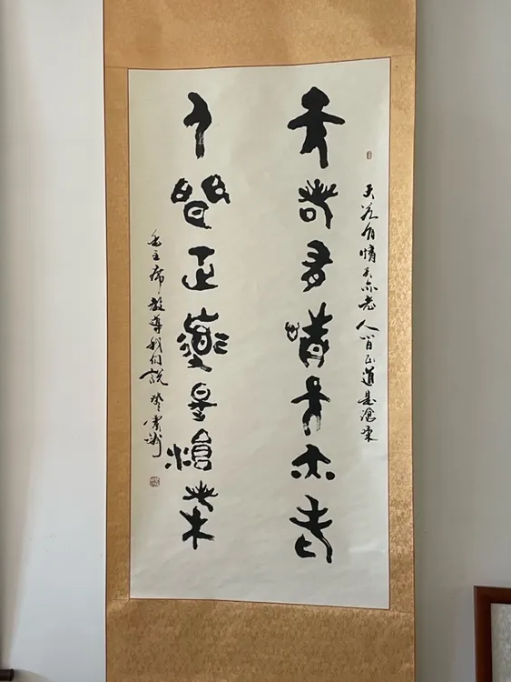 曹振洲 古字 天若有情天亦老，人间正道是沧桑 书房装饰挂画办公室