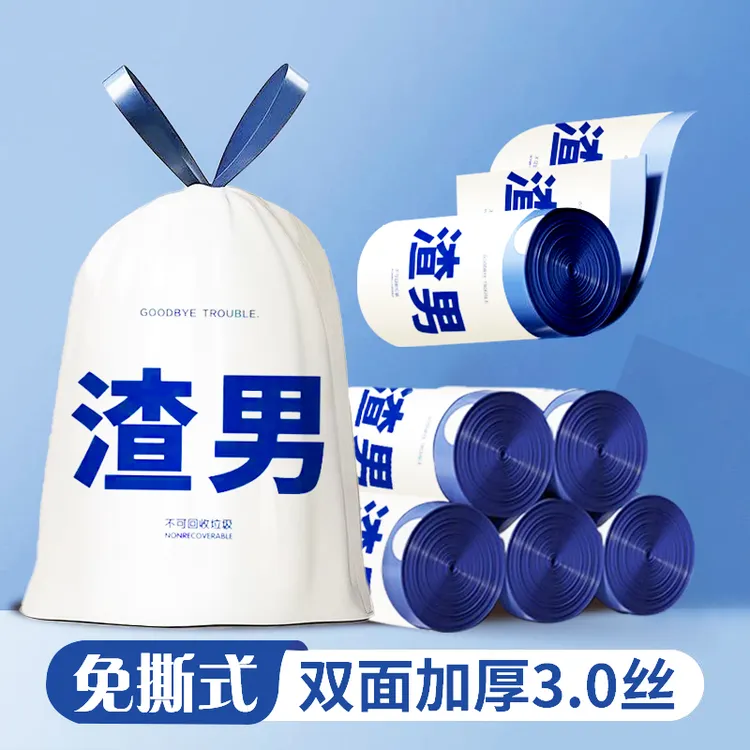 扔掉渣男加大加厚垃圾袋手提式家用加厚大号免撕一次性结实耐用