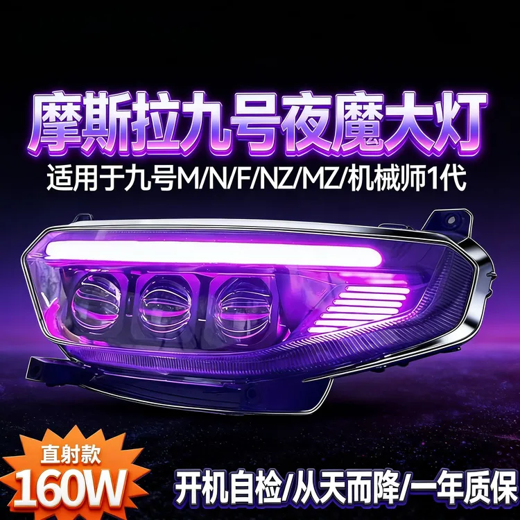 魔斯拉九号M395CMAX大灯FZ/N385C/M395C/N70/F90/机械师1MK2大灯