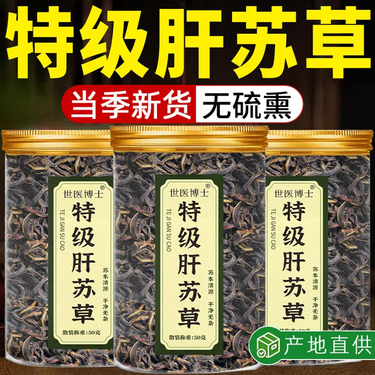 特级肝苏草中药材四川古蔺肝苏草赶黄草扯根菜泡水喝的功效与作用