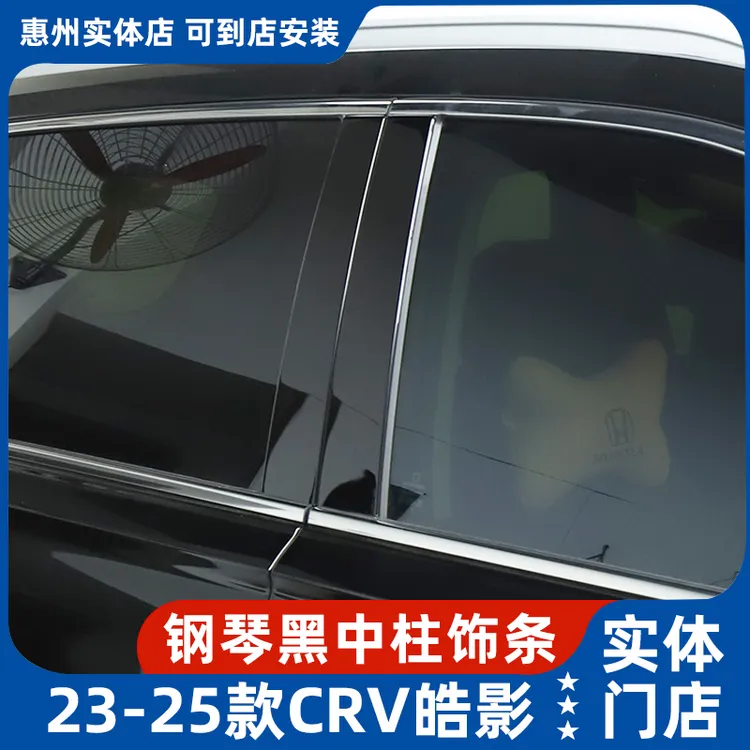 适用17-25款CRV/皓影中柱饰条贴黑武士车窗饰条ABC柱装饰贴片改装