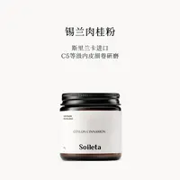 Soileta锡兰肉桂粉50g 斯里兰卡Cinnamon食用烘焙健身咖啡调味