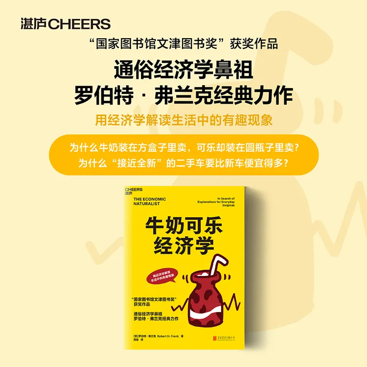 牛奶可乐经济学：有趣有料经济学 “国家图书馆文津图书奖”获奖作品