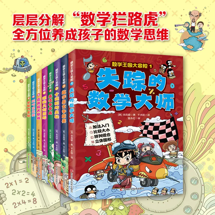 数学王国大冒险系列图书共八册 小学1-6年级数学 趣味漫画数学 
