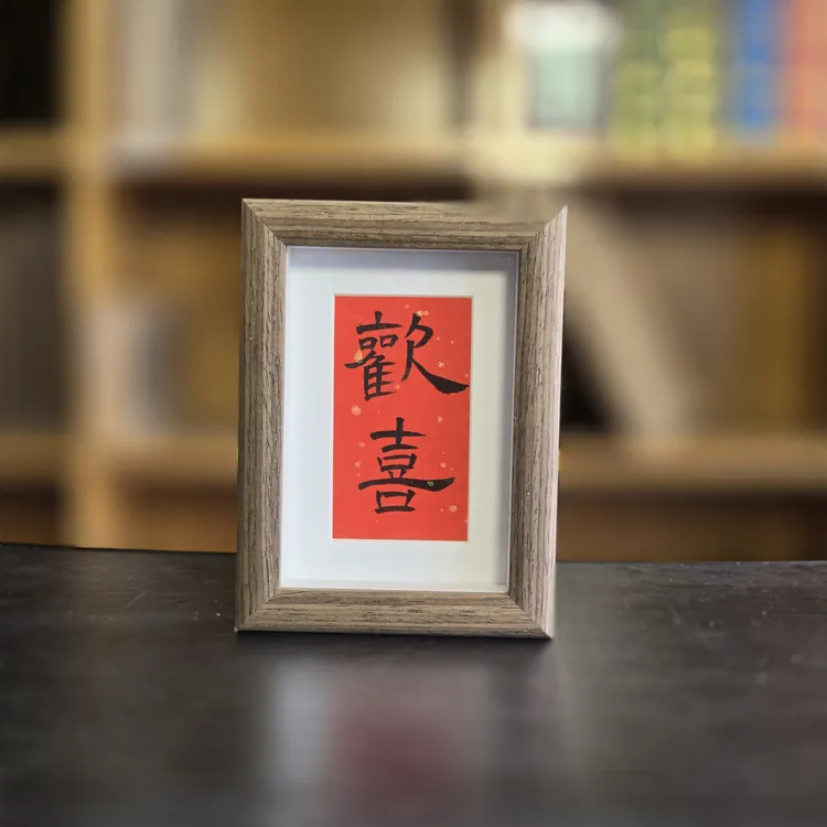 044【欢喜】5寸纯手工书房客厅精致相框挂墙摆台定制书法摆件
