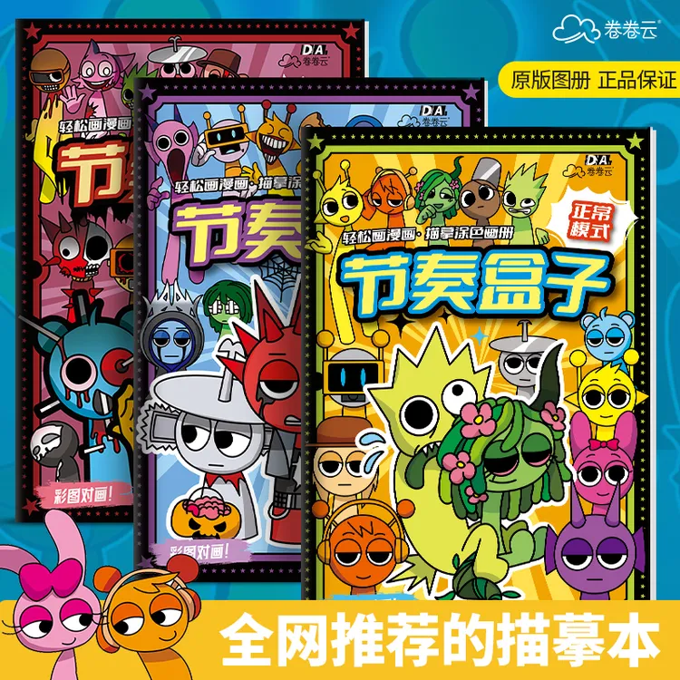 节奏盒子图画本暗黑寄生涂色本描摹游戏填色入门线稿画画本临摹儿