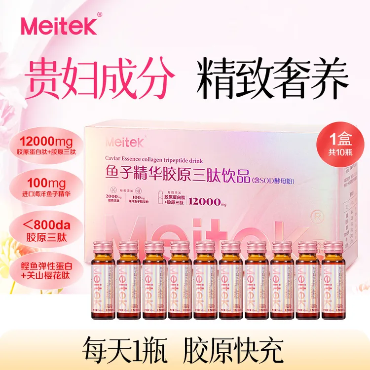 【Meitek】鱼子精华胶原三肽饮品12000mg含量吸收更快