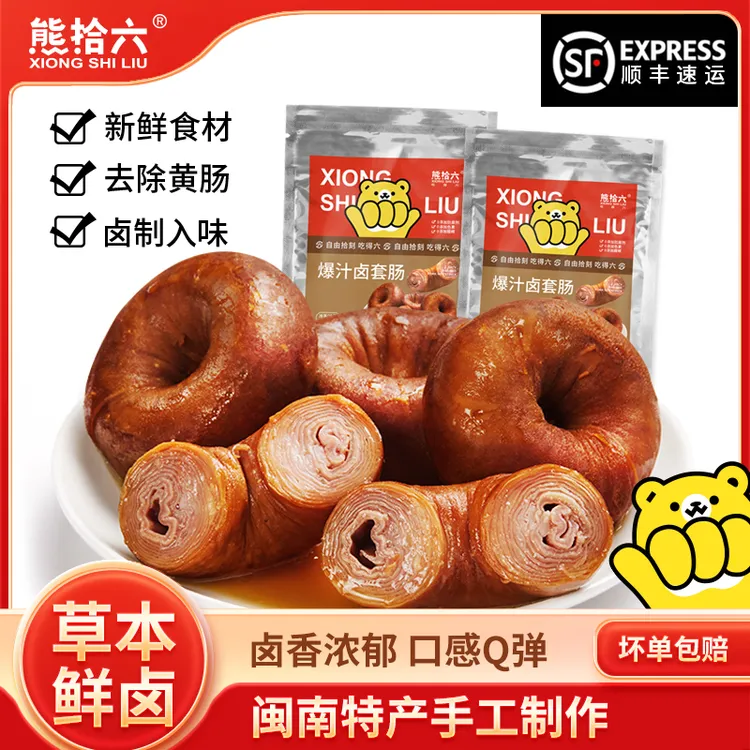 熊拾六爆汁卤套肠卤味网红圈圈肠闽南套肠猪小肠捆肠真空加热即食