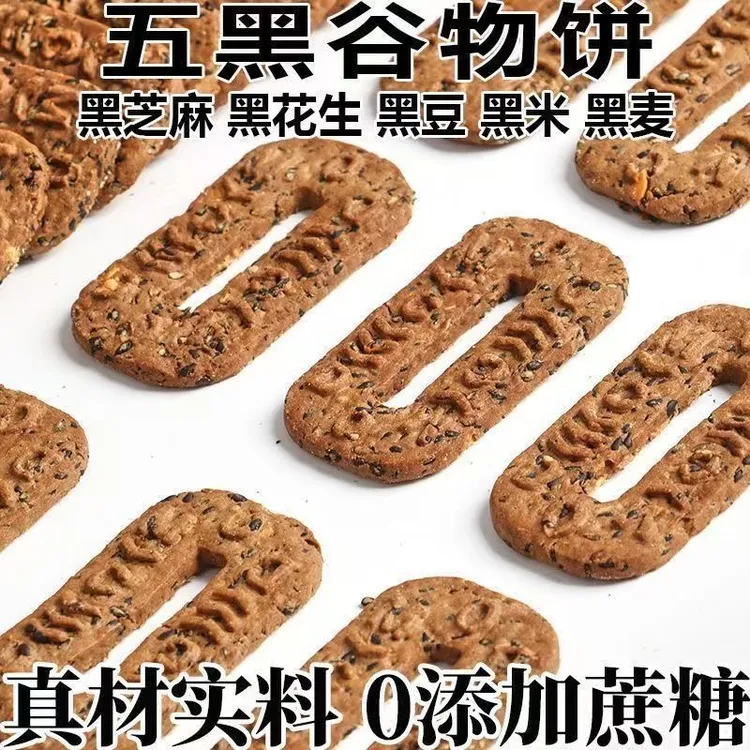 新品福利抢1箱】五黑碱水谷物粗粮饼干早餐代餐轻食杂粮休闲小零食