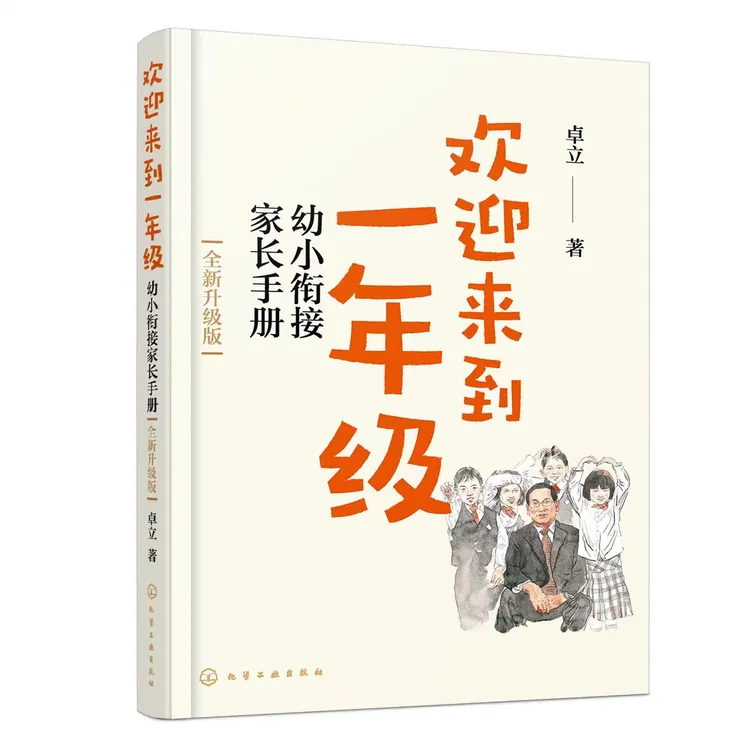 欢迎来到一年级：幼小衔接家长手册（全新升级版）
