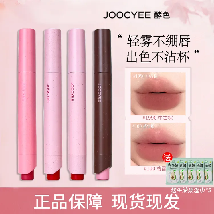  Joocyee酵色粉雾口红笔唇膏哑光雾面复古显白裸色正品学生女