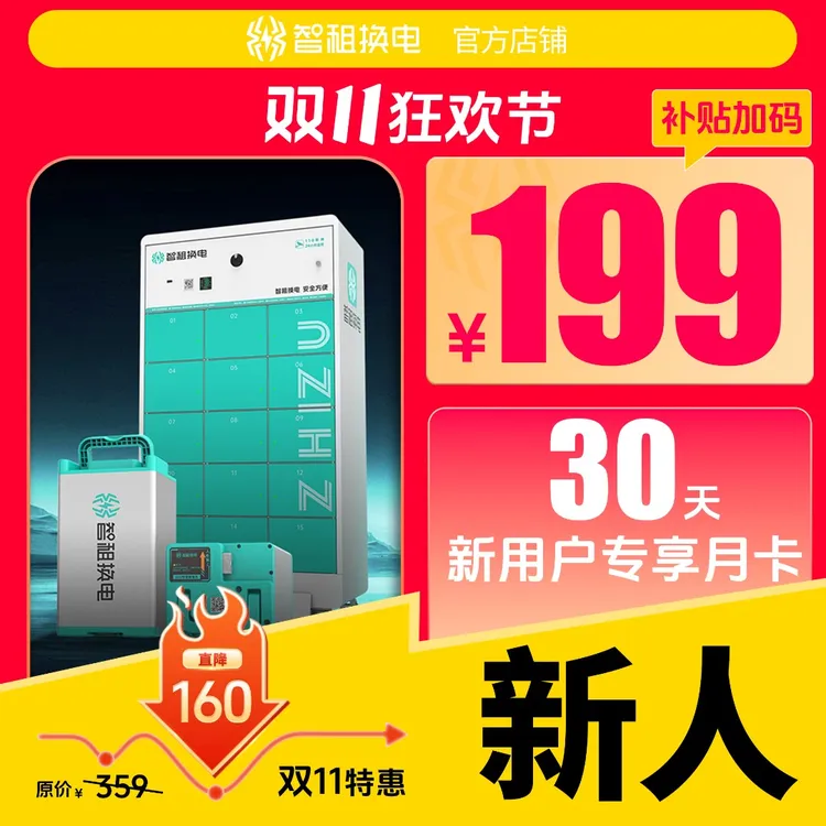 【新用户专属换电体验 】智租换电月卡30天不限次换电 下单自动到账