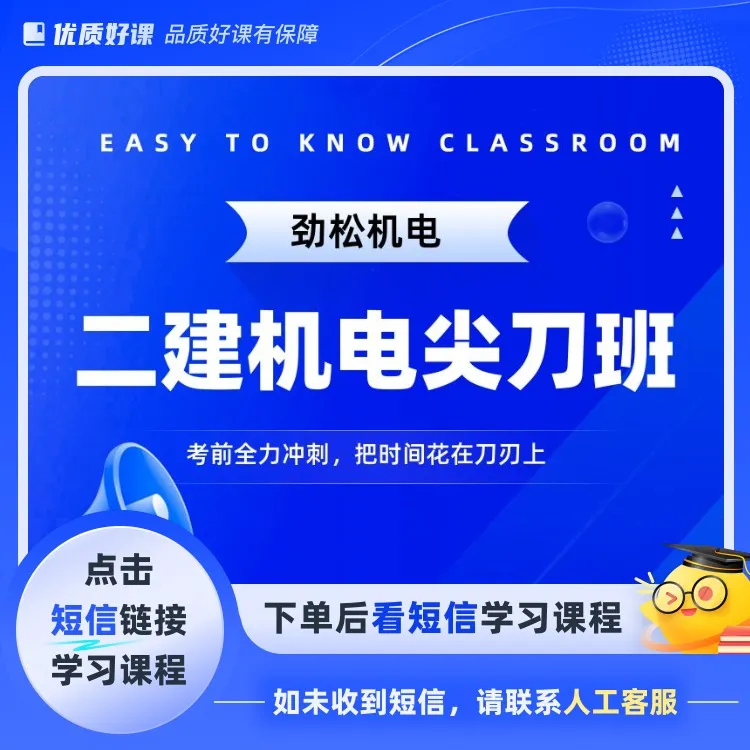 2026二建机电全程无忧班