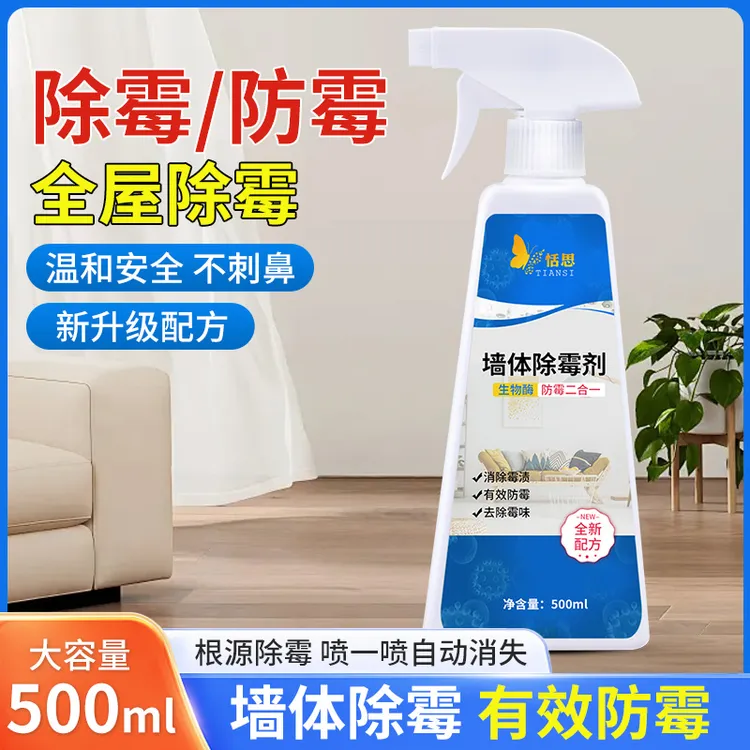 除霉剂墙体墙面白墙发霉去霉渍清洗剂除霉菌清洁剂防霉去霉剂神器
